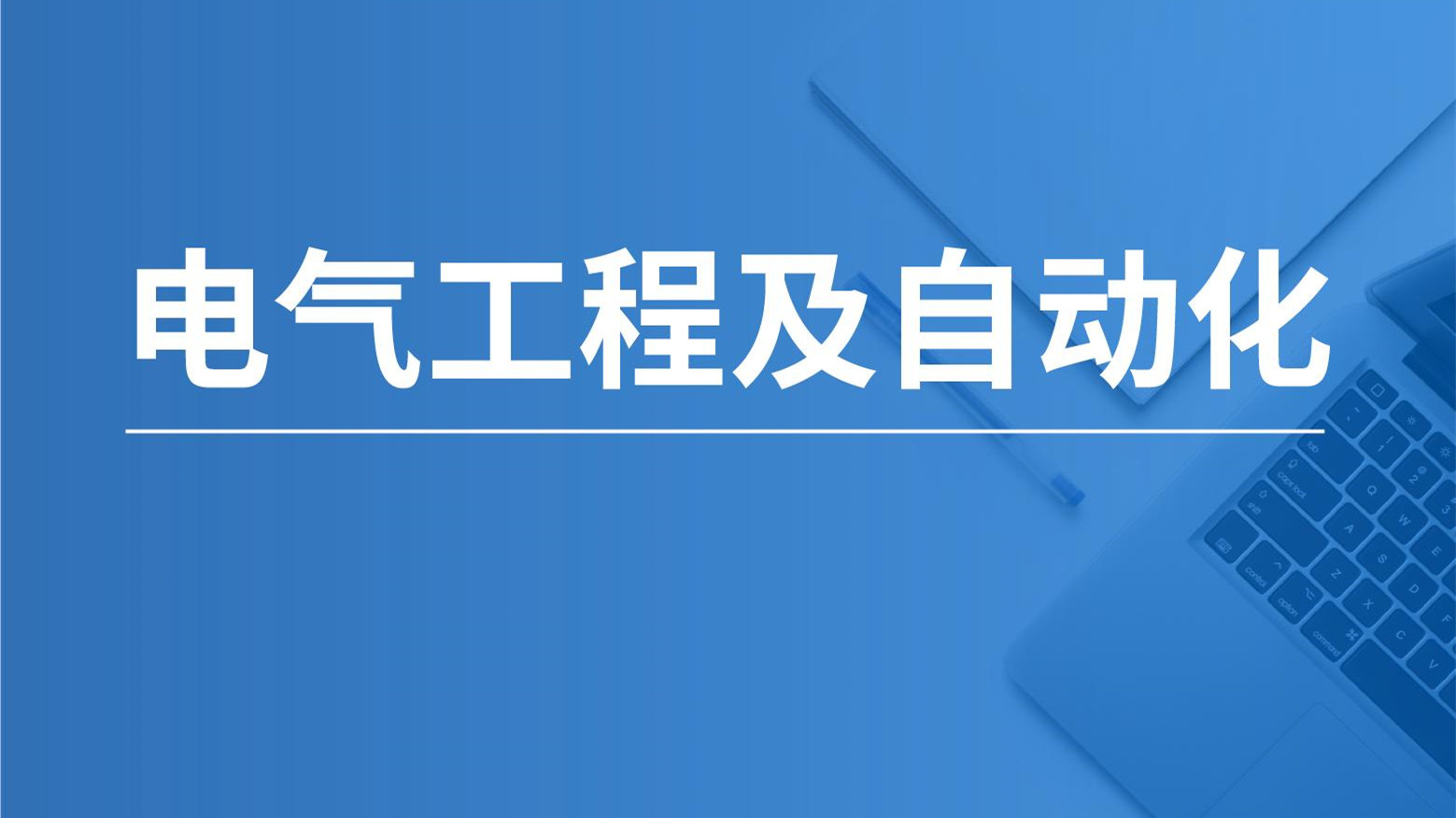 電氣工程及其自動化考研院校哪家強